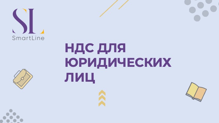 НДС для юридических лиц